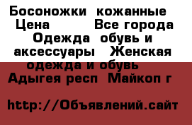 Босоножки  кожанные. › Цена ­ 800 - Все города Одежда, обувь и аксессуары » Женская одежда и обувь   . Адыгея респ.,Майкоп г.